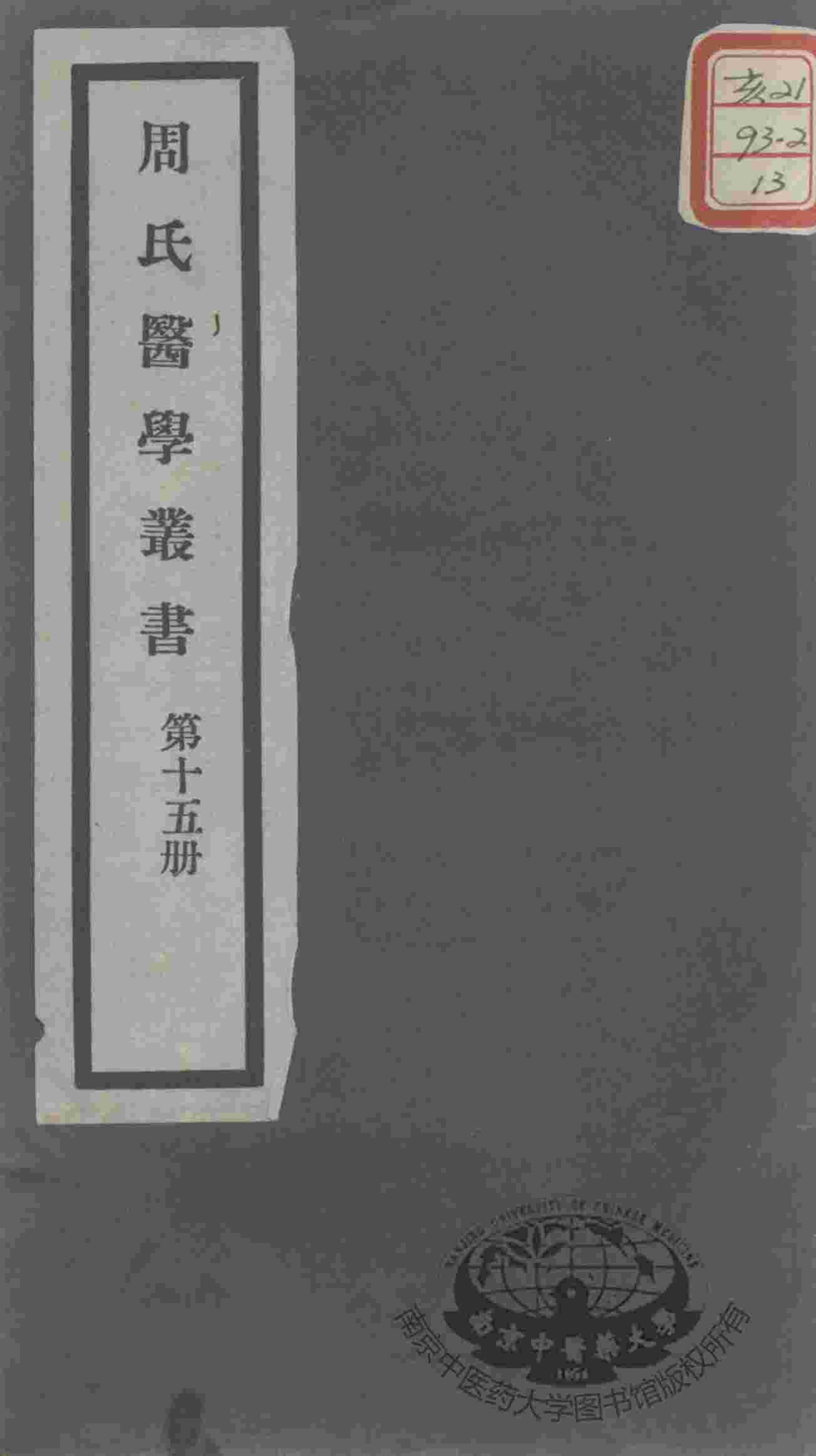 周氏医学丛书  第15册